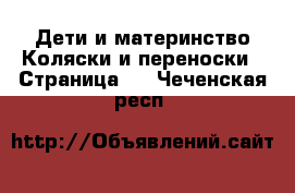 Дети и материнство Коляски и переноски - Страница 4 . Чеченская респ.